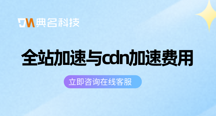 阿里云cdn套餐费用：全站加速与cdn加速费用