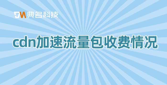 cdn加速流量包收费情况