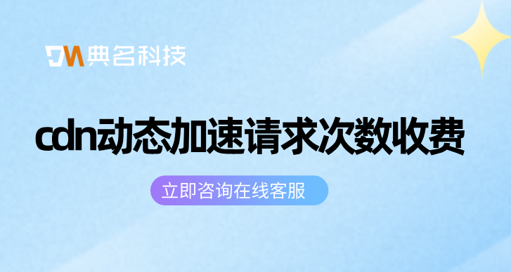 cdn动态加速请求次数收费