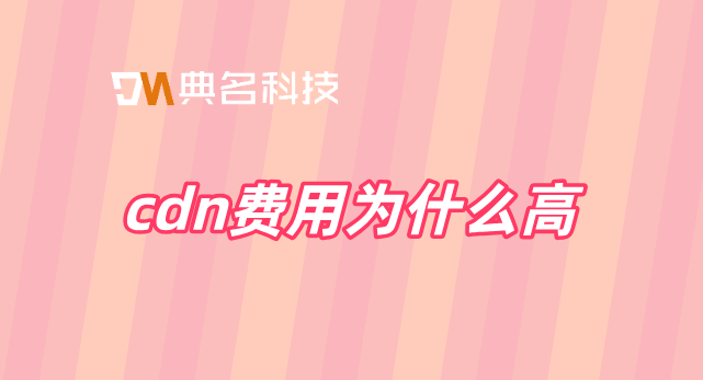 最小费用最大流 cdn：cdn费用为什么高