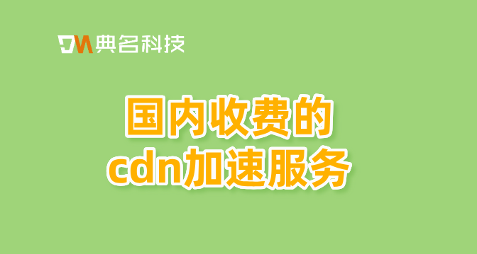 国内收费的cdn加速服务：阿里云cdn费用多少合适