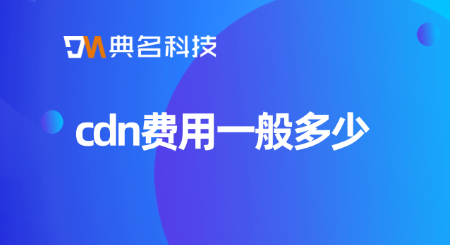 cdn费用和下行流量费：cdn费用一般多少