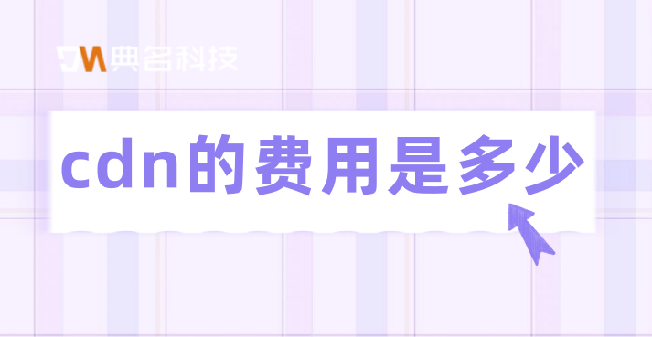 cdn费用计算器：cdn的费用是多少