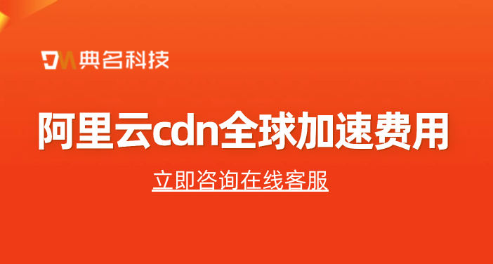 网站CDN计费用算案例：阿里云cdn全球加速费用