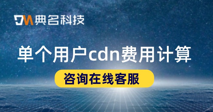 单个用户cdn费用计算：用cdn会降低费用吗