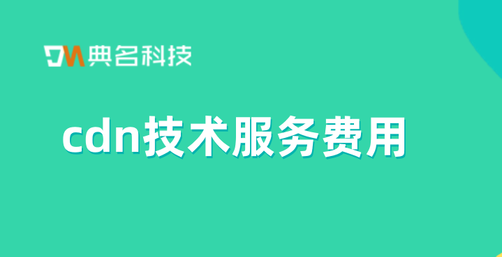 cdn技术服务费用：cdn被ddos费用高吗