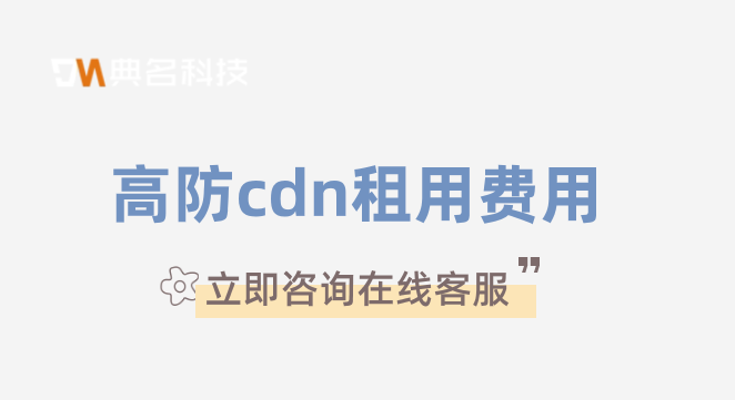 cdn节点服务器收费：高防cdn租用费用