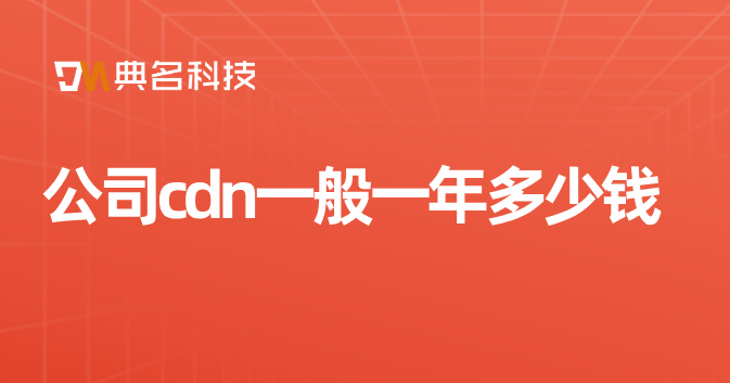 公司cdn一般一年多少钱
