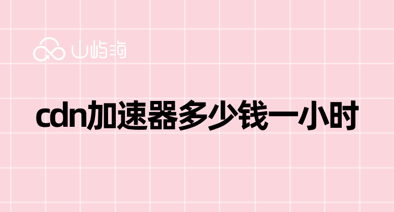cdn加速器多少钱一小时