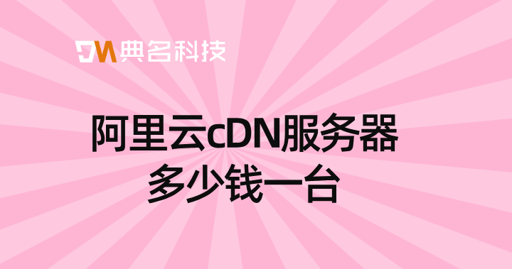 阿里云cDN服务器多少钱一台