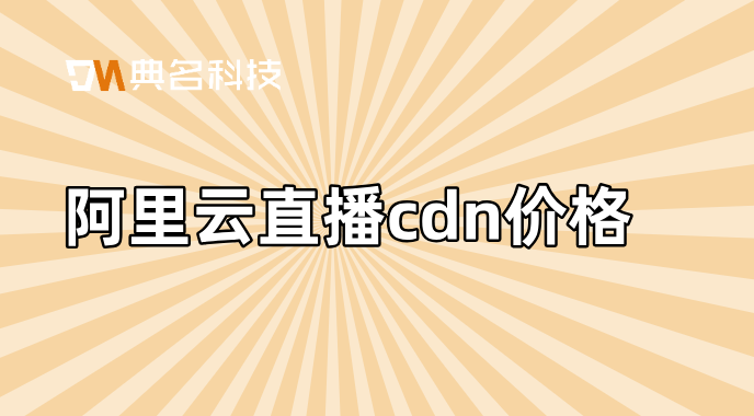 阿里云直播cdn价格：购买了阿里云cdn流量包
