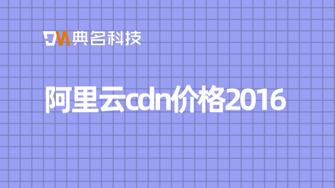 阿里云cdn价格2016：阿里云购买的cdn在哪里