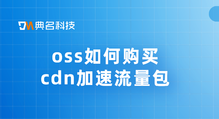 2018cdn价格走势：oss如何购买cdn加速流量包