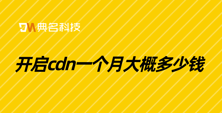 开启cdn一个月大概多少钱