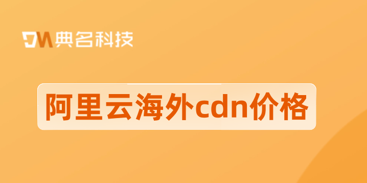 cdn价格会涨吗？阿里云 海外cdn 价格