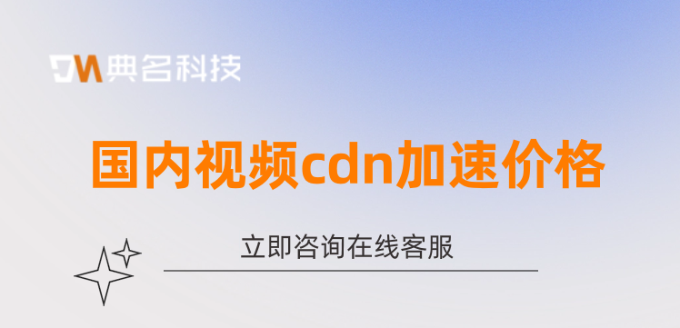 cdn视频云价格对比：国内视频cdn加速价格