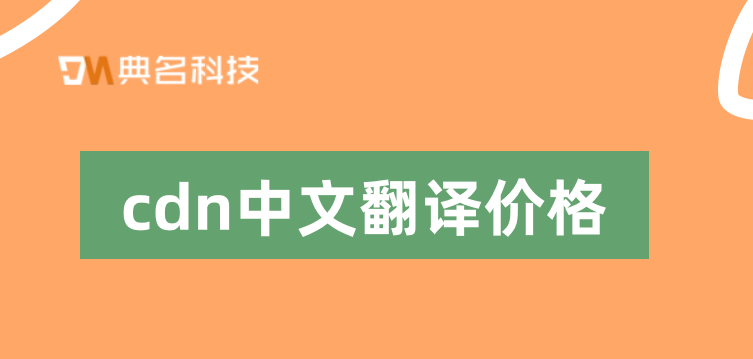 阿里cdn转发价格：cdn中文翻译价格