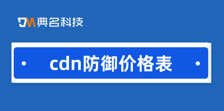cdn防御价格表：阿里cdn价格战