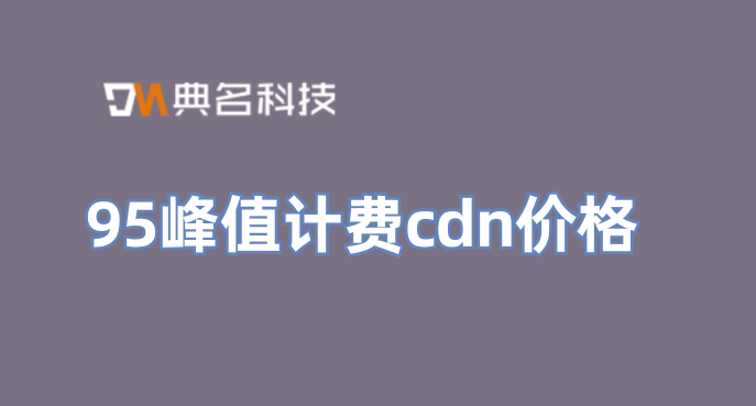 95峰值计费cdn价格