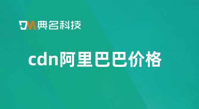 cdn阿里巴巴价格：阿里云购买cdn有用吗
