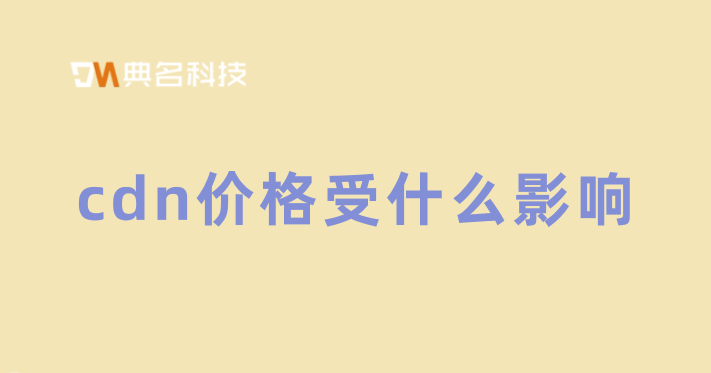 cdn 1g价格：cdn价格受什么影响