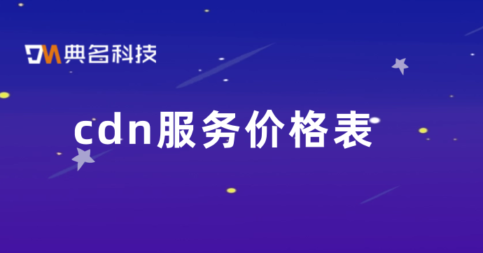 cdn服务商价格：cdn服务价格表