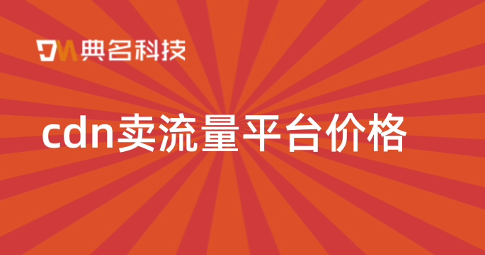 cdn卖流量平台价格