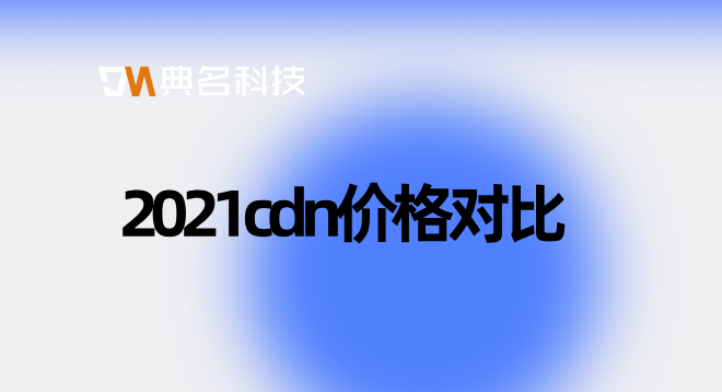2021cdn价格对比：cdn 价格 100g