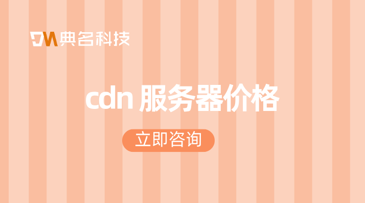 互联网cdn价格：cdn 服务器价格