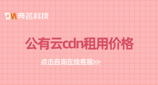 cdn 1t 价格：公有云cdn租用价格