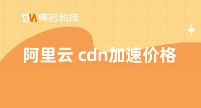 阿里云 cdn加速价格：国外cdn价格最低吗