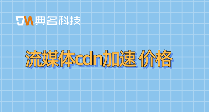 流媒体cdn加速 价格