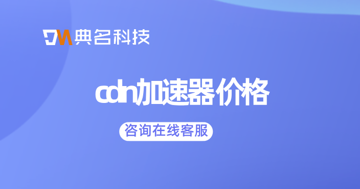 cdn价格回升了吗？cdn加速器 价格