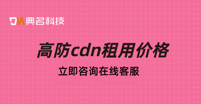 高防cdn租用价格：cdn和云服务价格