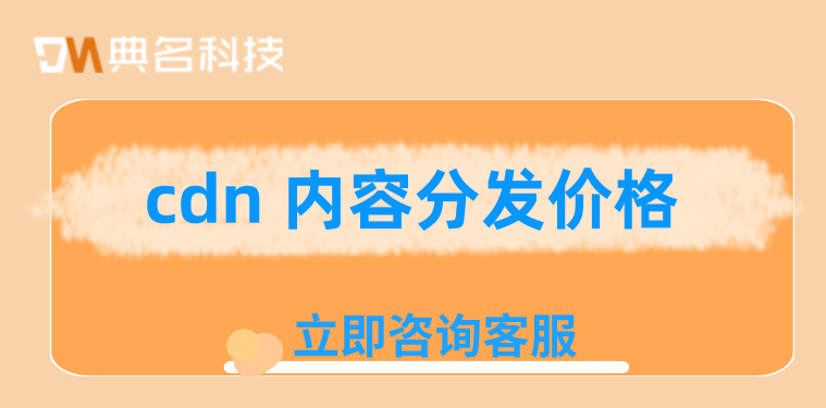 阿里云的cdn价格：cdn 内容分发价格