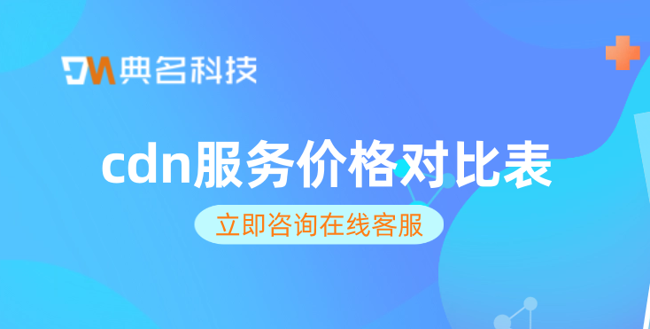cdn的价格趋势图：cdn服务价格对比表