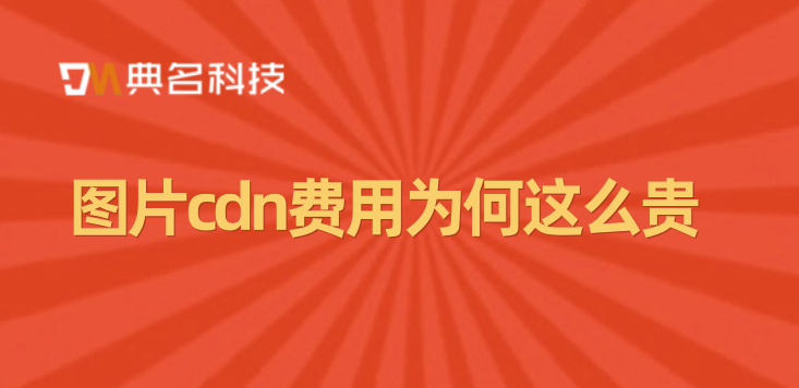 图片cdn费用为何这么贵