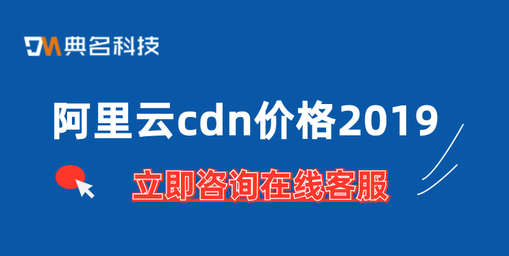 阿里巴巴cdn价格：阿里云cdn价格2019