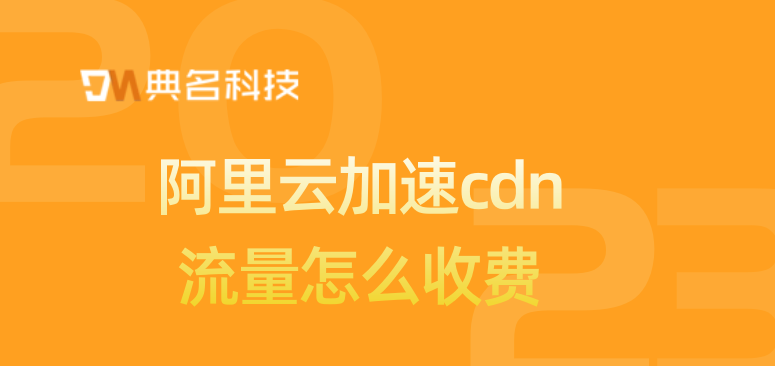 阿里云加速cdn流量怎么收费