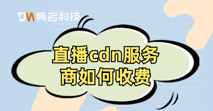 直播cdn服务商如何收费