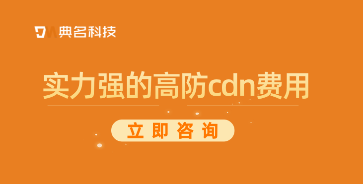 实力强的高防cdn费用