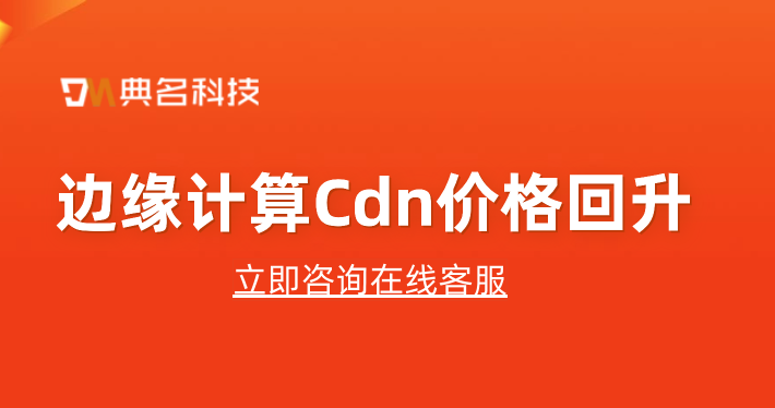 边缘计算Cdn价格回升