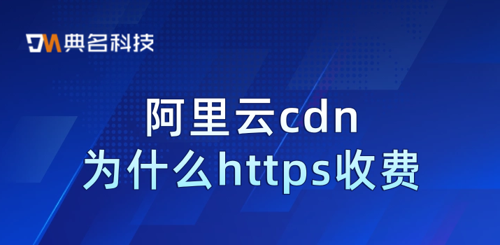 阿里云cdn为什么https收费