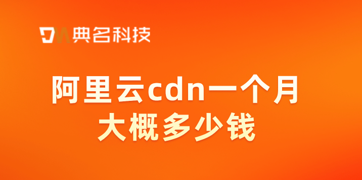 阿里云cdn一个月大概多少钱