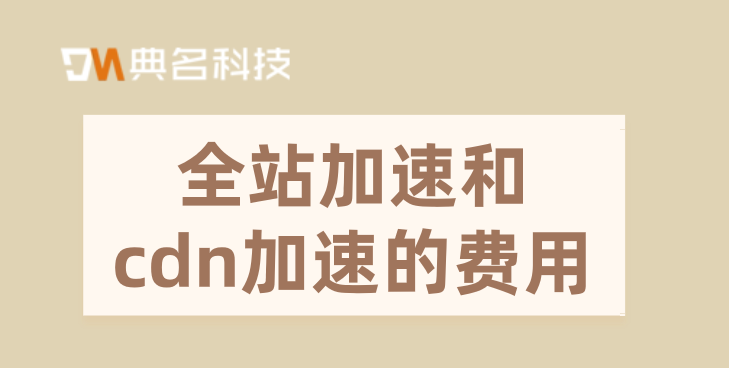 全站加速和cdn加速的费用