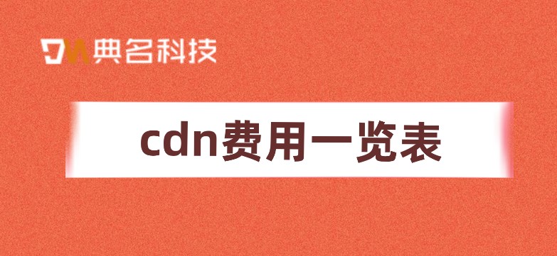 cdn费用一览表：cdn价格1t带宽价格