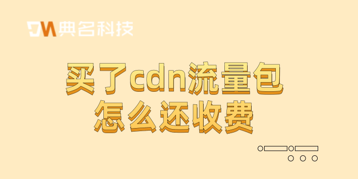 买了cdn流量包怎么还收费