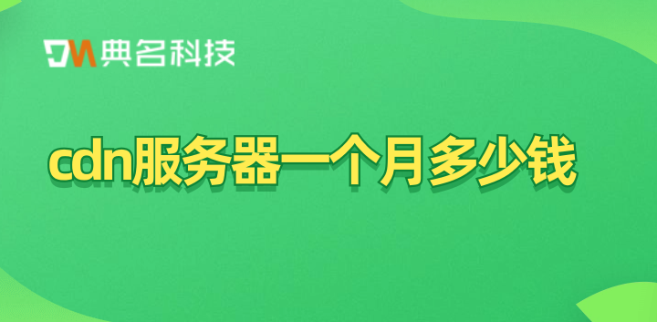 cdn服务器一个月多少钱