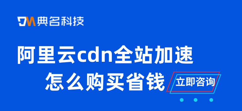 阿里云cdn全站加速怎么购买省钱