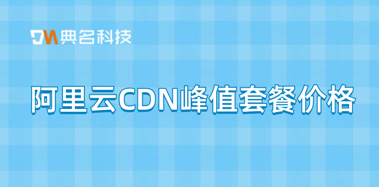阿里云CDN峰值套餐价格